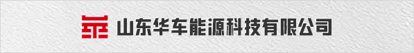 山東華車能源科技有限公司