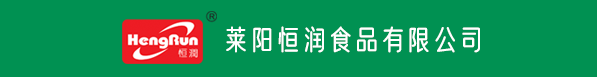 莱阳恒润食品有限公司