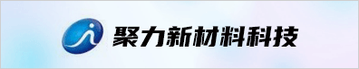 聚力新材料科技（日照）有限公司