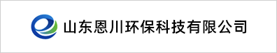 山東恩川環保科技有限公司
