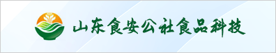 山東食安公社食品科技有限責(zé)任公司