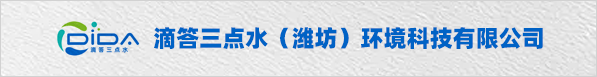 滴答三点水（潍坊）环境科技有限公司