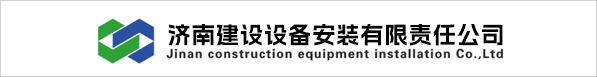 濟南建設設備安裝有限責任公司