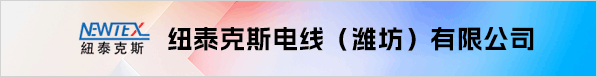 纽泰克斯电线（潍坊）有限公司