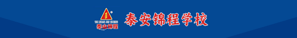 泰安市泰山區(qū)錦程教育培訓(xùn)學(xué)校