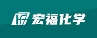 山東宏福化學有限公司