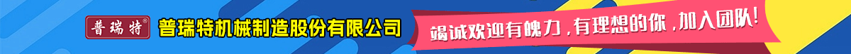 普瑞特机械制造股份有限公司
