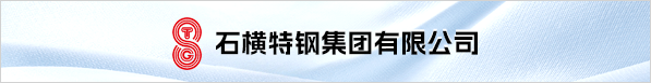 石横特钢集团有限公司