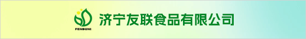 济宁友联食品有限公司