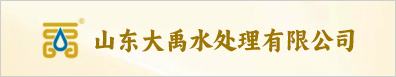 山东大禹水处理有限公司