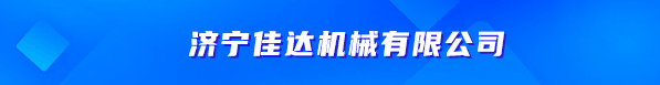 济宁佳达机械有限公司