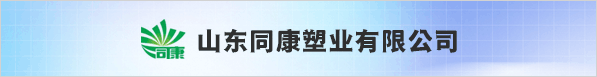山東同康塑業(yè)有限公司