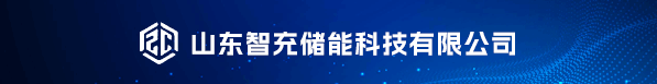 山東智充儲(chǔ)能科技有限公司