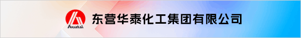 東營(yíng)華泰化工集團(tuán)有限公司