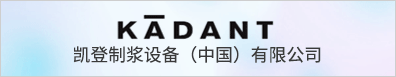 凱登制漿設(shè)備（中國）有限公司