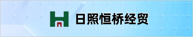 日照恒橋經(jīng)貿(mào)有限公司