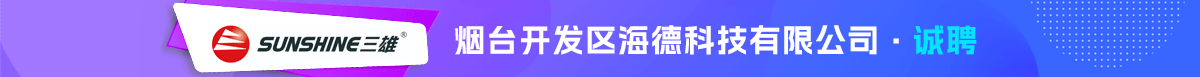 烟台开发区海德科技有限公司