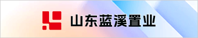 山東藍溪置業發展有限公司