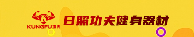 日照功夫健身器材有限公司