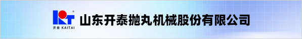 山東開泰拋丸機械股份有限公司