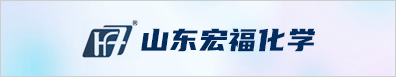 山东宏福化学有限公司