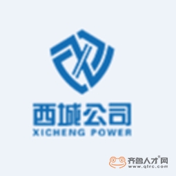 山东西城电力建设有限公司logo