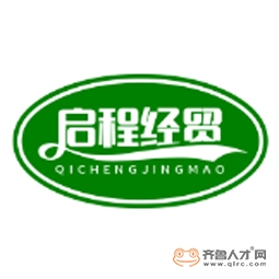 山东启程经贸有限公司logo